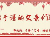 于谦的父亲们