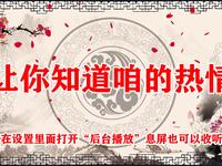 让你知道咱的热情