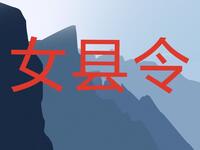 湖南花鼓戏《女县令》全集下载
