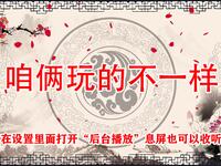 咱俩玩的不一样