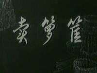 1965年越调《卖箩筐》全集
