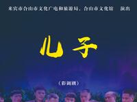彩调剧《儿子》合山市文化馆