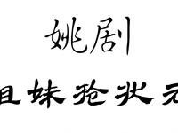 姚剧《两姐妹抢状元》全剧