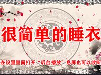 很简单的睡衣