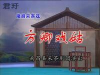 南昌采茶戏《方卿戏姑》高清完整版