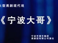 甬剧《宁波大哥》全剧 宁波甬剧团