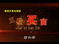 三粒买亩 第二部