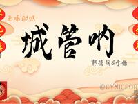 城管呐