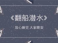 翻船潜水
