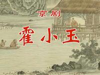 京剧《霍小玉》全剧下载