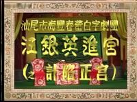 海陆丰白字戏《汪银英进宫》全集