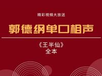 王半仙 全本