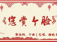 您赏个脸