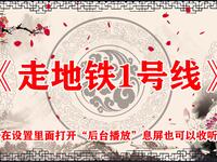 走地铁1号线