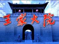 晋剧《王家大院》上集下载