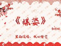 媒婆