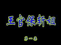安徽推剧《王官保斩姐》全剧下载