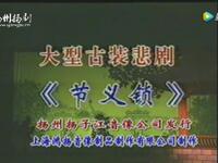 扬剧《节义锁》全剧下载
