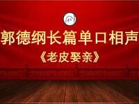 黄老皮娶亲
