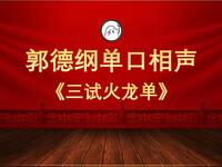 三試火龍單