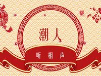 潮人