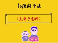 影帝于老师