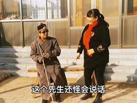 民间小调《瞎子算卦》真有意思