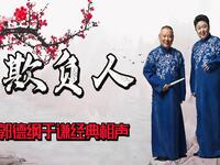 欺负人
