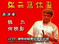 二人转《张云昌休妻》