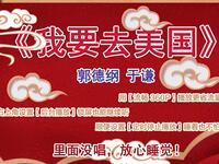 我要去美国