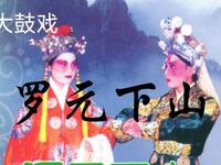 大鼓书《罗元下山》全集