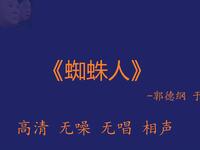 蜘蛛人