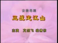粤剧《三战定江山》全剧