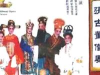 广东海陆丰白字戏《张古董借妻》全集