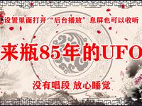来瓶85年的UFO