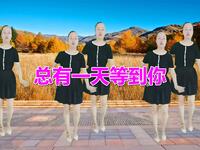 广场舞《总有一天等到你》舞蹈醉人好看