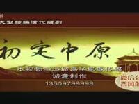 蒲剧《初定中原》全剧下载