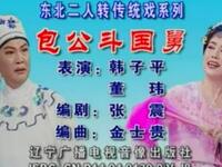 二人转《包公斗国舅》吉林省民间艺术团演出下载
