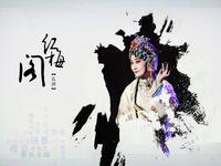 婺剧《红梅阁》浙江婺剧团