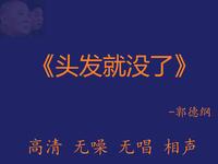 头发就没了