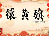 镶黄旗