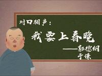 我要上春晚