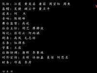 湘剧《望母台》全剧