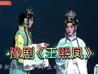 豫剧《王熙凤》全场戏 中国戏曲学院演出