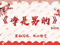 净是男的