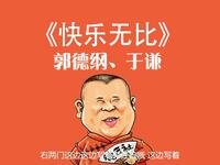 快乐无比