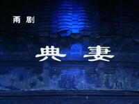 甬剧《典妻》全剧 宁波甬剧团