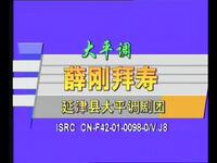 大平调《薛刚拜寿》全集 延津县大平调艺术