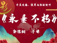 永垂不朽