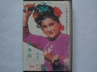 二人转《两折西厢记》全本